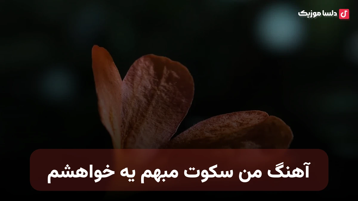  من سکوت مبهم یه خواهشم از ستار